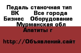 Педаль станочная тип ВК 37. - Все города Бизнес » Оборудование   . Мурманская обл.,Апатиты г.